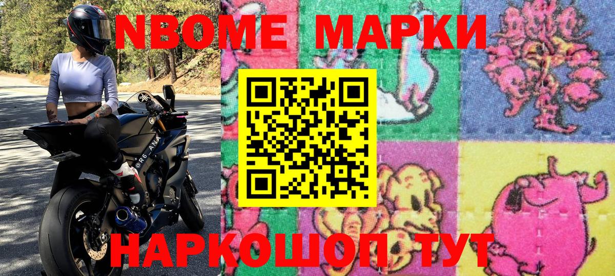 Марки N-bome 1,8мг Заводоуковск